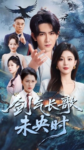 剑气长歌未央时（72集）李婷&沈照程 (2025)-米创网