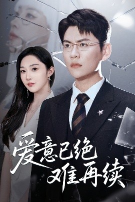 爱意已绝难再续（33集）尚青云&樊纾宁 (2025)-米创网