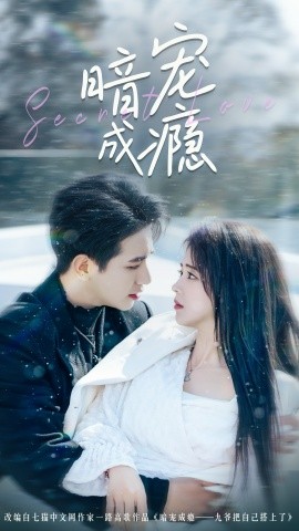 暗宠成瘾（56集）王浩翔＆蔡淼燕 (2025)-米创网