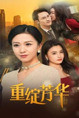 重绽芳华（52集）鞠瑾 (2025)-米创网