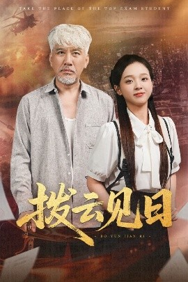 拨云见日（47集）刘阜新&陈舒宜 (2025)-米创网