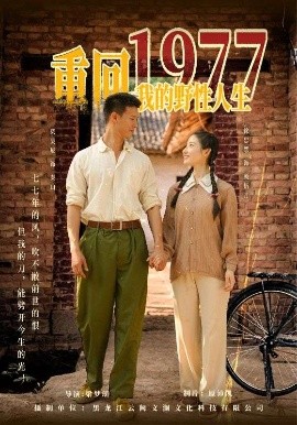重回1977我的野性人生（83集）柴昊辰&徐忠慧 (2025)-米创网
