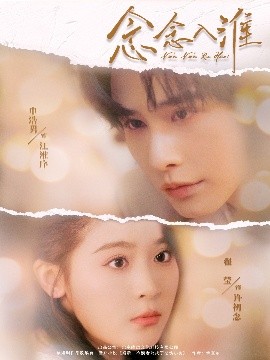 念念入淮（74集）申浩男&翟一莹 (2025)-米创网