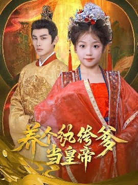 养个纨绔爹当皇帝（80集）曹景皓&罗意淳 (2025)-米创网