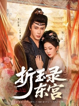 折玉录东宫（85集）王梓亦＆姚宇晨 (2025)-米创网