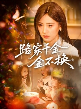 路家千金金不换（65集）伍昕宇&沈健 (2025)-米创网