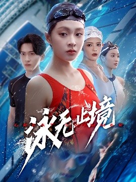 泳无止境（61集）董佳妮&陈彦霖 (2025)-米创网