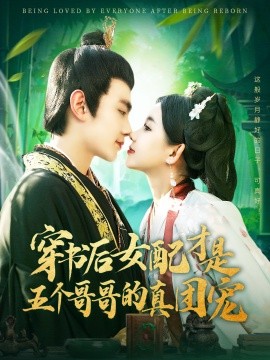 穿书后女配才是五个哥哥的真团宠（126集）钟政＆李丫丫 (2025)-米创网