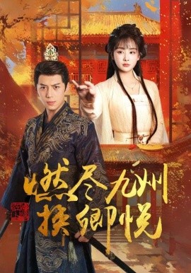 燃尽九州换卿悦（54集）姜熙饶 (2025)-米创网
