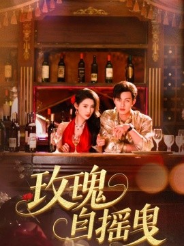 玫瑰自摇曳（60集）秦天爱&闵杰 (2025)-米创网