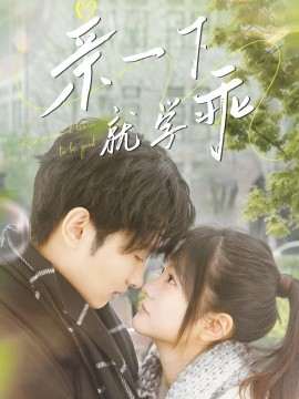 亲一下就学乖（70集）孙嘉俊＆王煜可晴 (2025)-米创网
