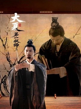 大夏第一状师（67集）邱月 (2025)-米创网