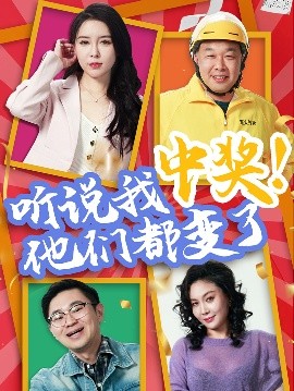 听说我中奖！他们都变了（33集）刘玉闯&郭彤 (2025)-米创网
