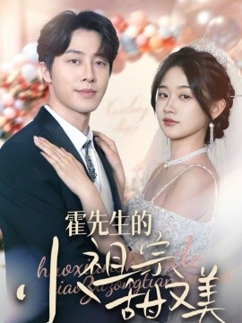 霍先生的小祖宗甜又美（89集）张逸伦＆刘蓝鸽 (2025)-米创网