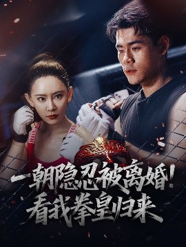 一朝隐忍被离婚！看我拳皇归来（61集）王艺鑫 (2025)-米创网