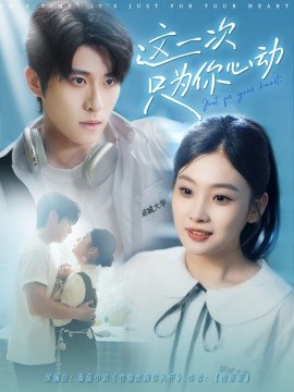 这一次只为你心动（100集）杨宇斌＆张若辰 (2025)-米创网