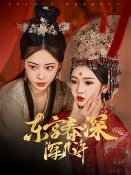 东宫春深深几许（80集）胡冬晴&魏昕怡 (2025)-米创网