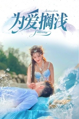 为爱搁浅（60集）刘嘉文＆鲍治玥 (2025)-米创网