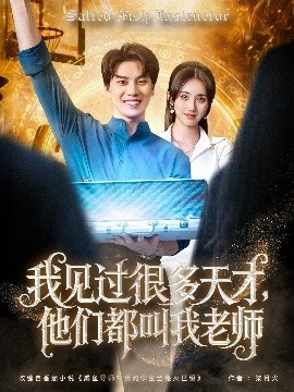 我见过很多天才，他们都叫我老师（84集）李睿智＆南书 (2025)-米创网