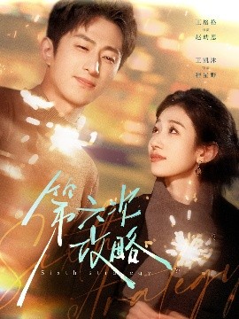 第六次攻略（65集）王凯沐＆王格格 (2025)-米创网