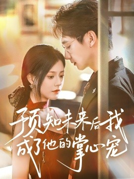 预知未来后我成了他的掌心宠（71集）郭伊慧 (2025)-米创网