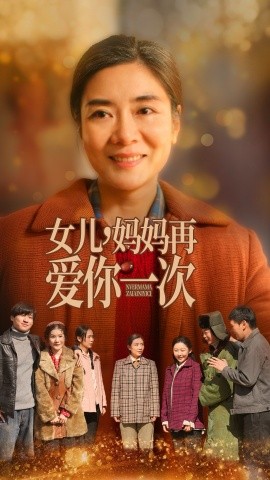 女儿，妈妈再爱你一次（60集） (2025)-米创网