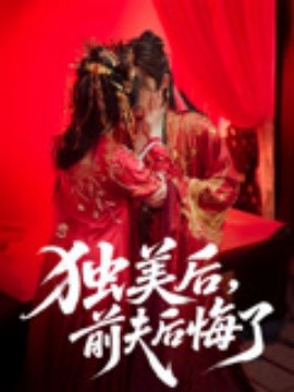 独美后，前夫后悔了（61集）申浩男&戴琪轩 (2025)-米创网