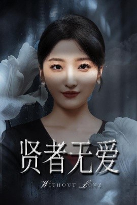 贤者无爱（42集）马维丽&侯伟杰 (2025)-米创网