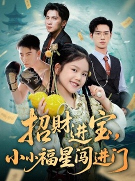 招财进宝，小小福星闯进门（60集）武帅康&李灵尔 (2025)-米创网