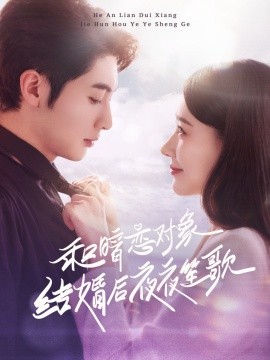 和暗恋对象结婚后夜夜笙歌（70集）王子林＆杨允 (2025)-米创网