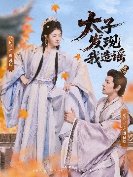 太子发现我造谣（60集）郑纪元&孙芋浔 (2025)-米创网
