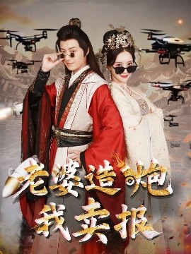 老婆造炮我卖报&大武打工人（60集）殷小迪&刘凡菲 (2025)-米创网