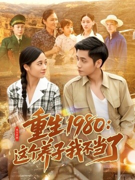 重生1980：这个养子我不当了（106集）陆进＆彭丽莎 (2025)-米创网