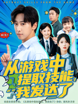 从游戏中提取技能，我发达了（81集）周宇辰&沈静云 (2025)-米创网