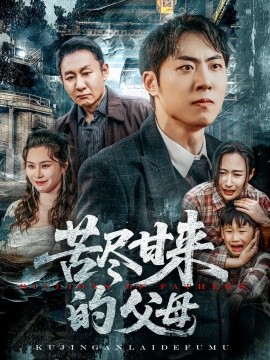 苦尽甘来的父母（31集）王秋明&戴文聪 (2025)-米创网