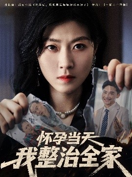 怀孕当天我整治全家（60集）郭嘉琦&诸玲颖 (2025)-米创网