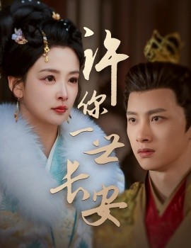 许你一世长安（62集）姜熙绕&喵喵 (2025)-米创网