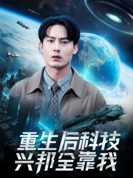 重生后科技兴邦全靠我（88集）严若曦 (2025)-米创网