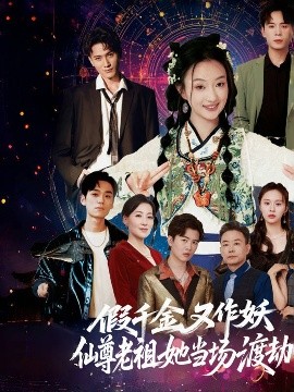 假千金又作妖仙尊老祖她当场渡劫（60集）翟炯程&昕玥 (2025)-米创网