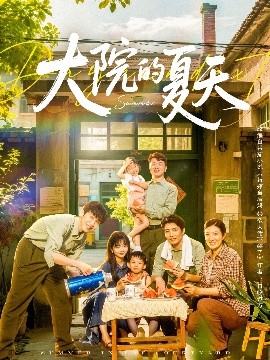 大院的夏天（60集）陈俊宏 (2025)-米创网