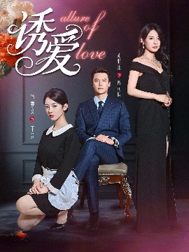 诱爱（67集）谭雯文 (2025)-米创网