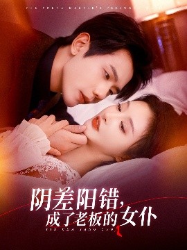 阴差阳错，成了老板的女仆（83集）李艾笑&何连飞 (2025)-米创网