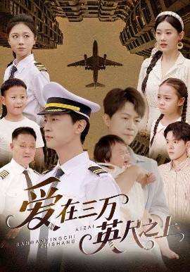 爱在三万英尺之上（64集）王鹏＆赵嘉欣 (2025)-米创网