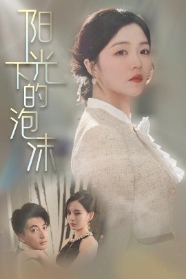 阳光下的泡沫（30集）郑明洋＆付予&刘开心 (2025)-米创网
