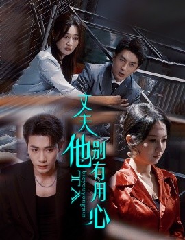 丈夫他别有用心（65集）李铂一＆刘亚倩 (2025)-米创网