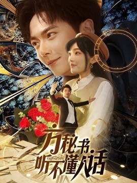方秘书听不懂人话＆方秘书积极推进剧情中＆工具人女主通关指南（77集）刘国豪＆张紫璇-米创网