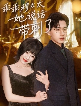 乖乖穆太太她说话带刺了（60集）辛润莤&张恩浩 (2025)-米创网