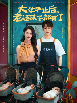 大学毕业后，老婆孩子都有了 （81集）董洁&朱旻昕 (2025)-米创网
