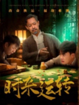 时来运转（55集）王蕴成&刘储郡 (2025)-米创网