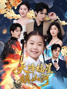 天降福星镇山河（64集）(2025)-米创网